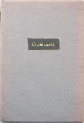[Собрание В.Г. Лидина]. [Белоусов И., автограф]. Белоусов И. Стихотворения. 1882-1909 гг. М., 1909.